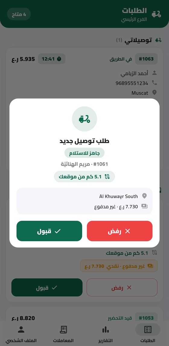 تطبيق سائق سول: تنبيه طلب توصيل جديد مع المسافة والمبلغ