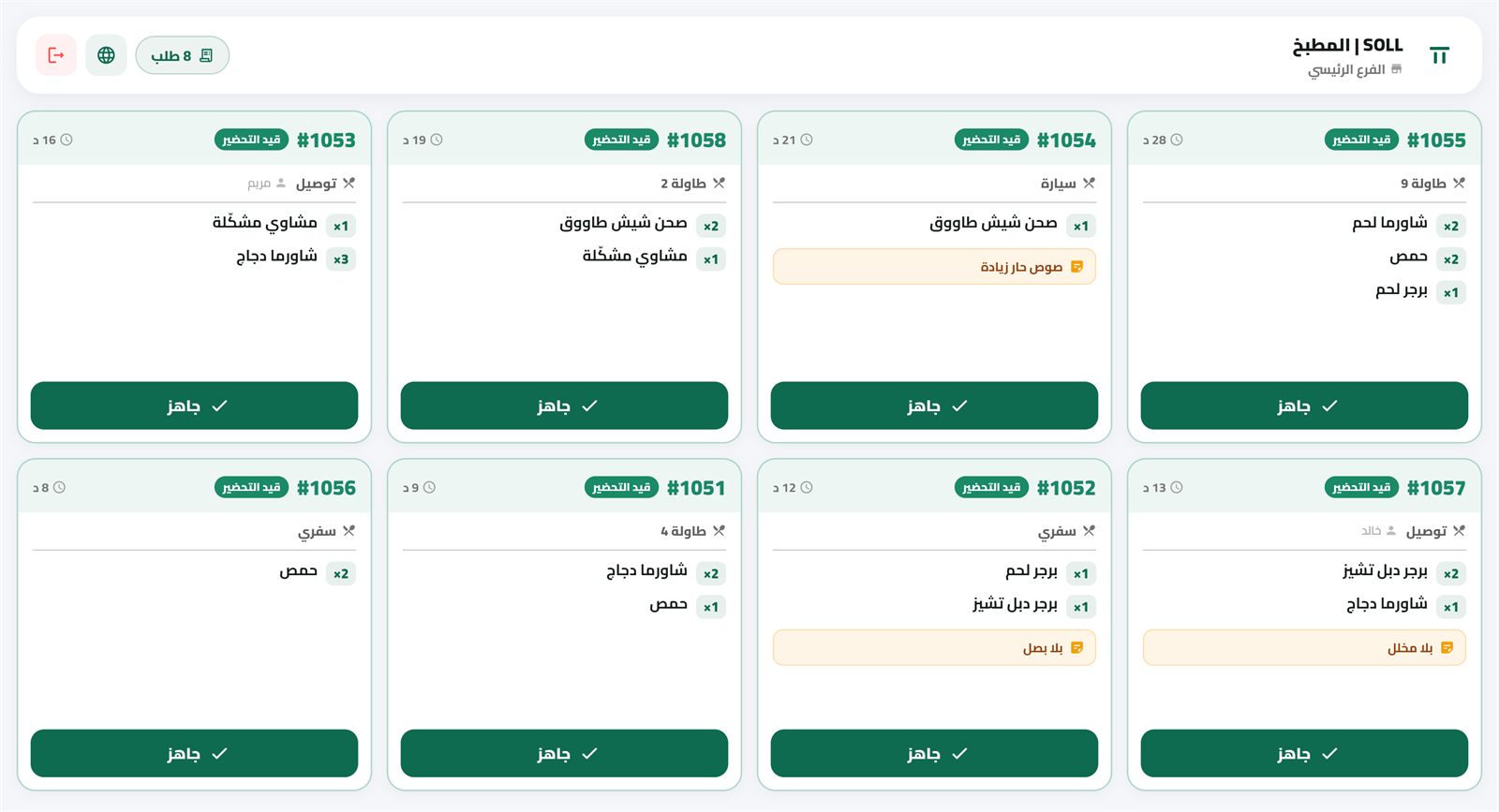 شاشة مطبخ سول: تذاكر الطلبات وزمن الانتظار